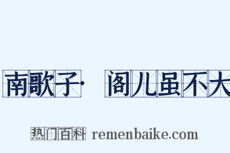 南歌子·阁儿虽不大是什么意思的图片